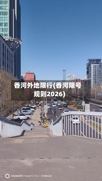 香河外地限行(香河限号规则2026)-第2张图片