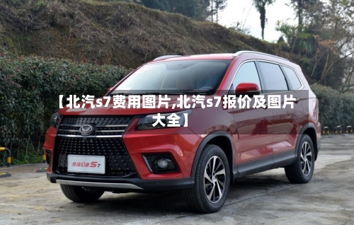 【北汽s7费用图片,北汽s7报价及图片大全】