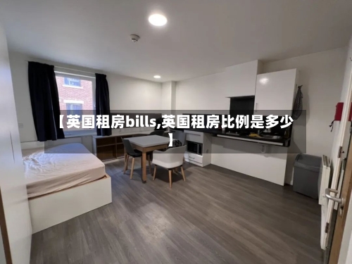 【英国租房bills,英国租房比例是多少】