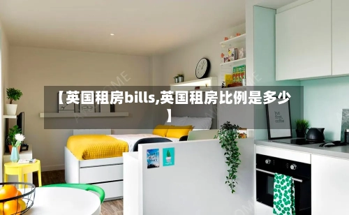 【英国租房bills,英国租房比例是多少】-第3张图片