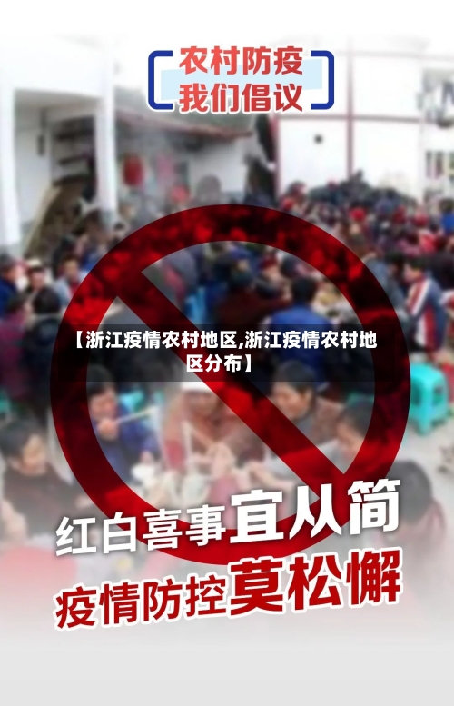【浙江疫情农村地区,浙江疫情农村地区分布】