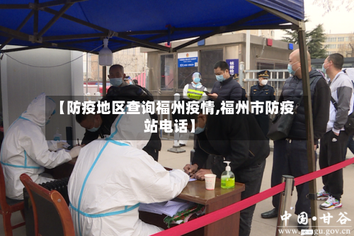【防疫地区查询福州疫情,福州市防疫站电话】
