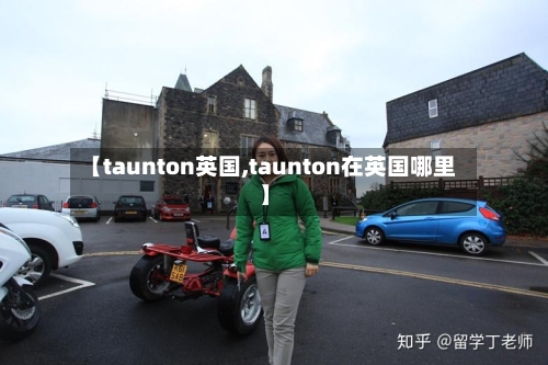 【taunton英国,taunton在英国哪里】-第3张图片