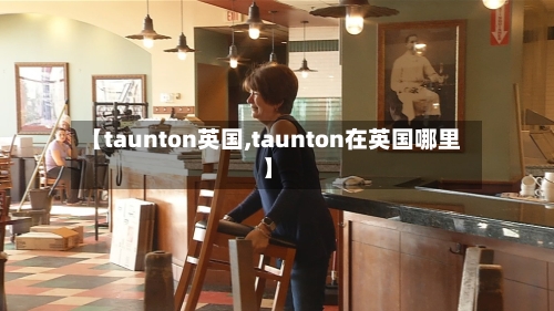 【taunton英国,taunton在英国哪里】