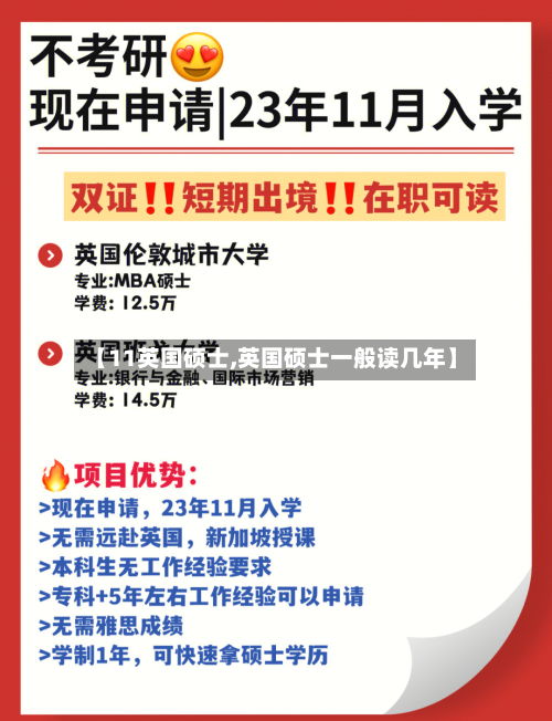 【11英国硕士,英国硕士一般读几年】-第2张图片