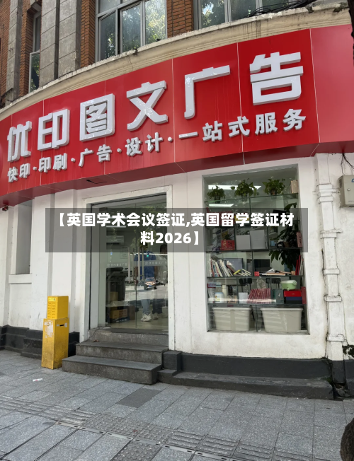 【英国学术会议签证,英国留学签证材料2026】-第3张图片