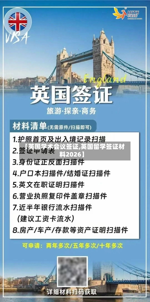 【英国学术会议签证,英国留学签证材料2026】