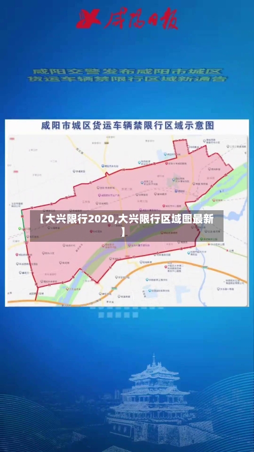 【大兴限行2020,大兴限行区域图最新】