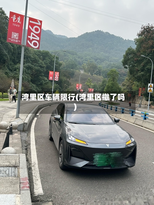 湾里区车辆限行(湾里区撤了吗)-第2张图片