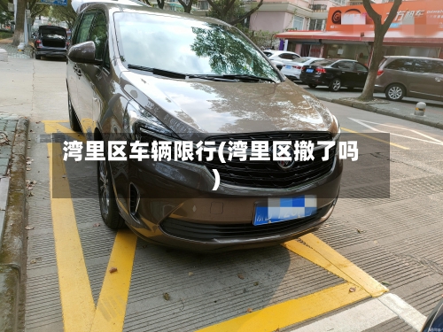 湾里区车辆限行(湾里区撤了吗)-第3张图片