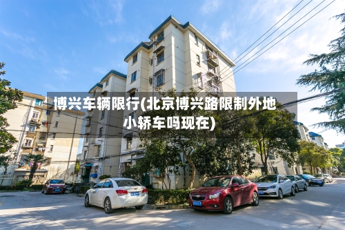 博兴车辆限行(北京博兴路限制外地小轿车吗现在)-第3张图片