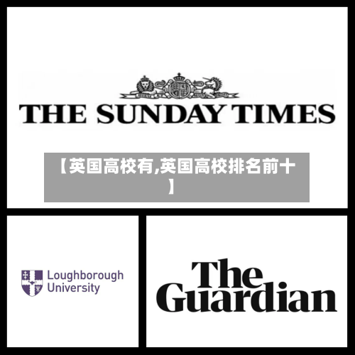 【英国高校有,英国高校排名前十】-第2张图片