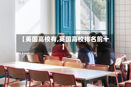 【英国高校有,英国高校排名前十】-第3张图片