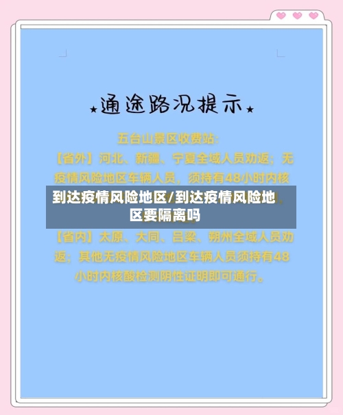 到达疫情风险地区/到达疫情风险地区要隔离吗