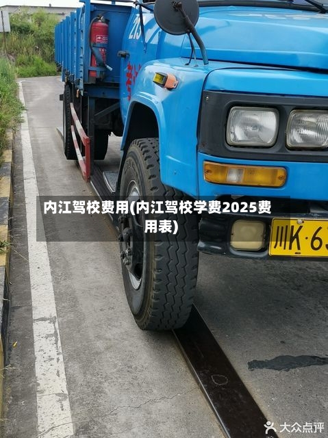 内江驾校费用(内江驾校学费2025费用表)