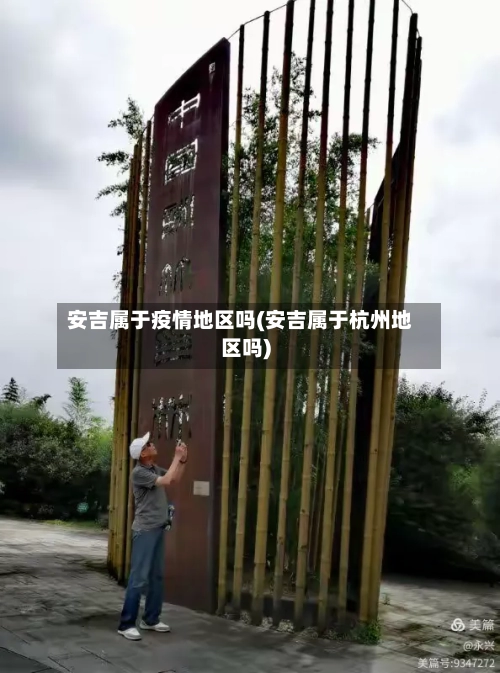 安吉属于疫情地区吗(安吉属于杭州地区吗)