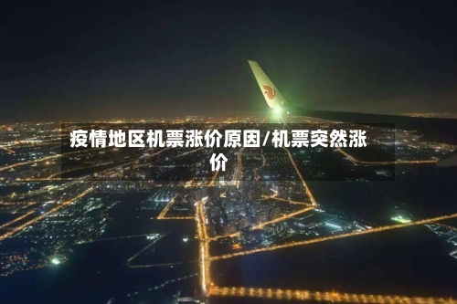 疫情地区机票涨价原因/机票突然涨价