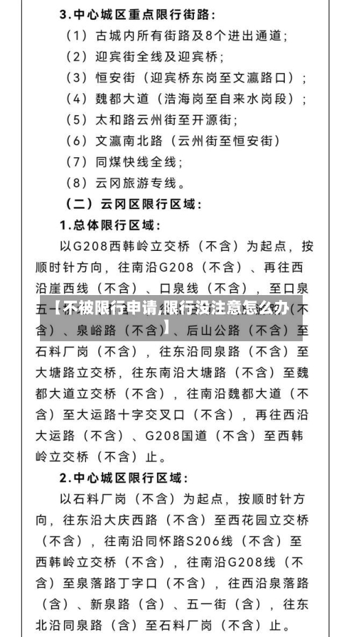 【不被限行申请,限行没注意怎么办】