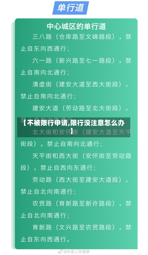 【不被限行申请,限行没注意怎么办】-第3张图片