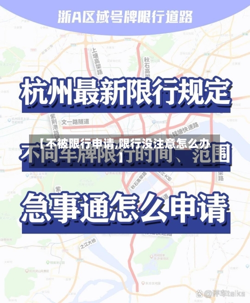 【不被限行申请,限行没注意怎么办】-第2张图片
