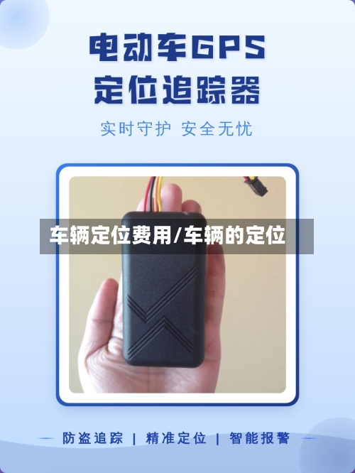 车辆定位费用/车辆的定位-第2张图片