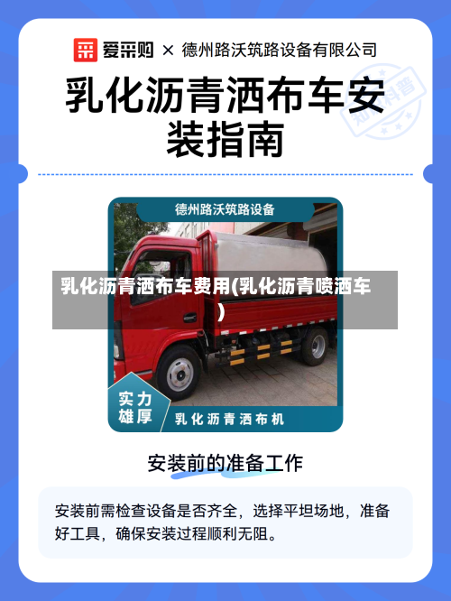 乳化沥青洒布车费用(乳化沥青喷洒车)-第2张图片