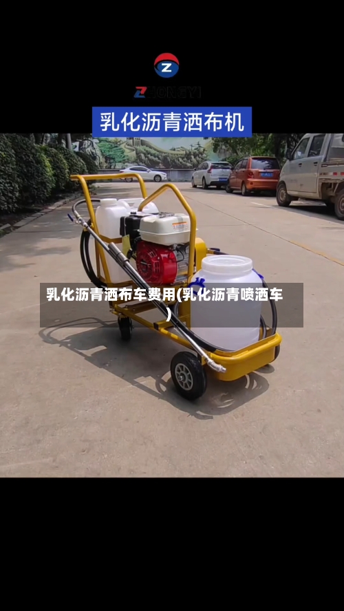 乳化沥青洒布车费用(乳化沥青喷洒车)-第3张图片