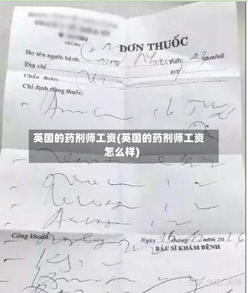 英国的药剂师工资(英国的药剂师工资怎么样)-第2张图片