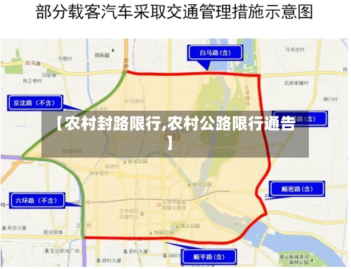 【农村封路限行,农村公路限行通告】