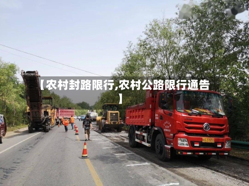 【农村封路限行,农村公路限行通告】-第2张图片