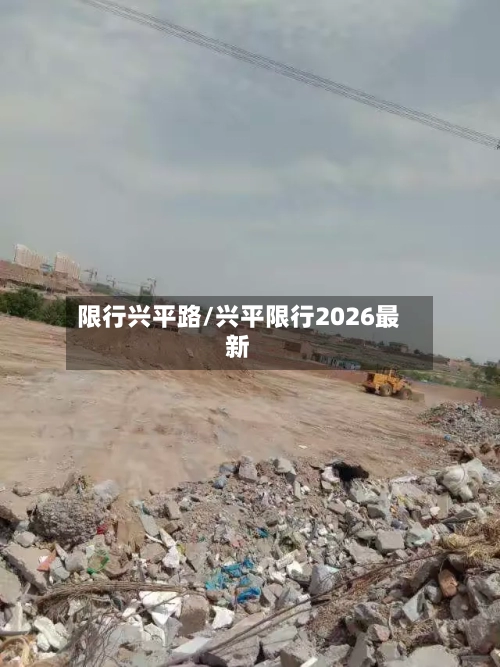 限行兴平路/兴平限行2026最新