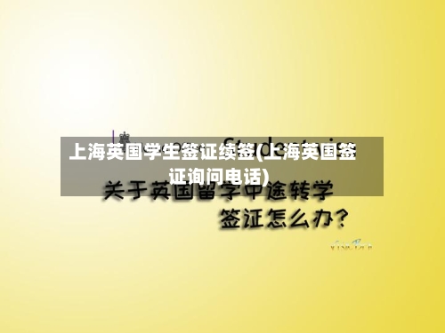 上海英国学生签证续签(上海英国签证询问电话)