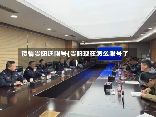 疫情贵阳还限号(贵阳现在怎么限号了)-第2张图片