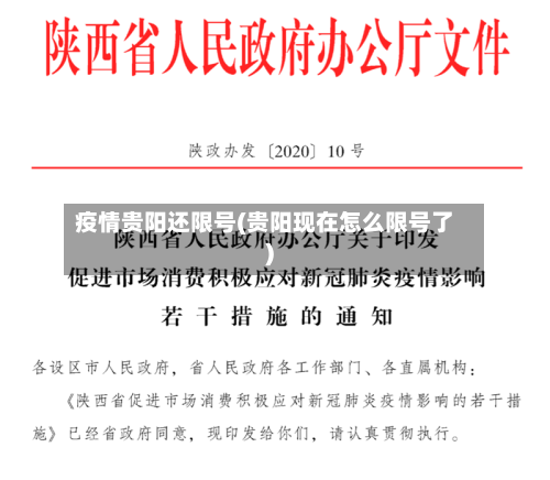 疫情贵阳还限号(贵阳现在怎么限号了)-第3张图片