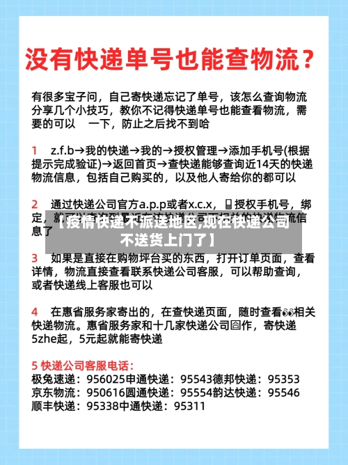 【疫情快递不派送地区,现在快递公司不送货上门了】-第2张图片