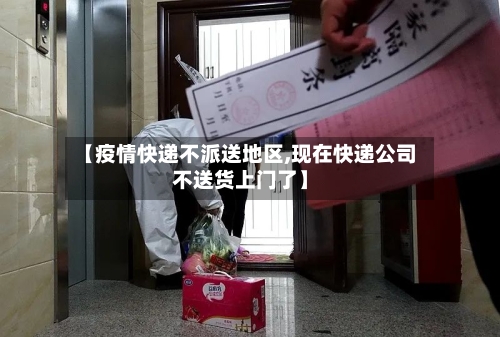【疫情快递不派送地区,现在快递公司不送货上门了】