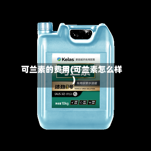 可兰素的费用(可兰素怎么样)-第3张图片