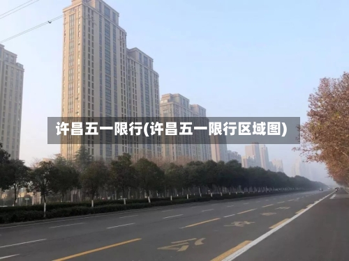 许昌五一限行(许昌五一限行区域图)