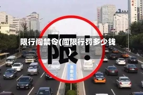 限行闯禁令(闯限行罚多少钱)-第2张图片