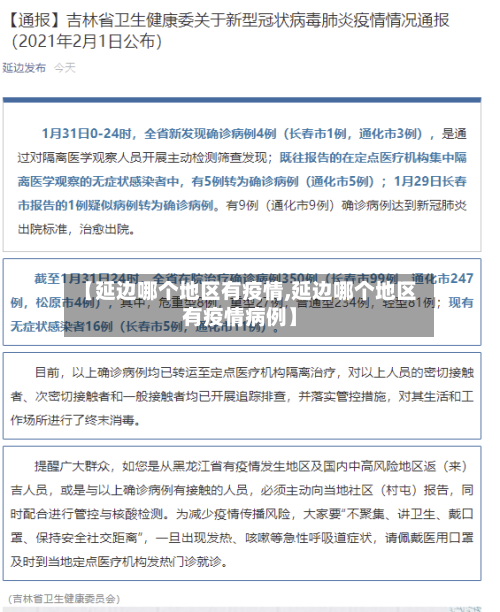 【延边哪个地区有疫情,延边哪个地区有疫情病例】