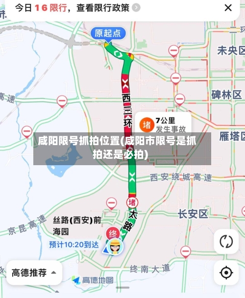 咸阳限号抓拍位置(咸阳市限号是抓拍还是必拍)