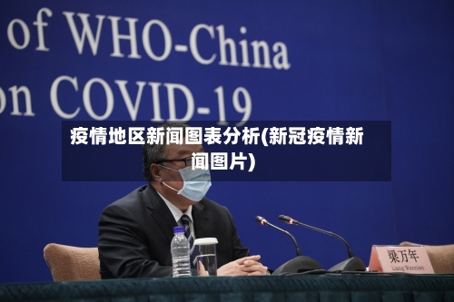 疫情地区新闻图表分析(新冠疫情新闻图片)
