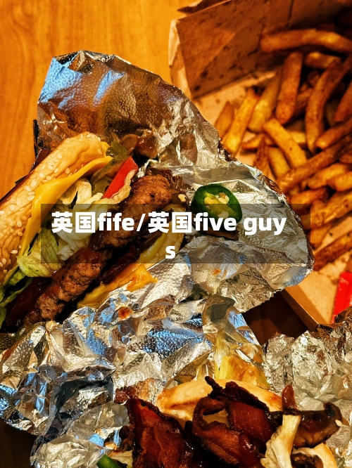 英国fife/英国five guys