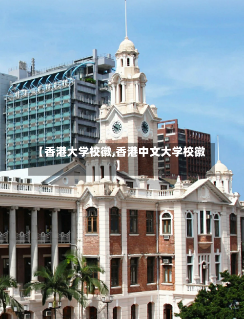 【香港大学校徽,香港中文大学校徽】-第3张图片