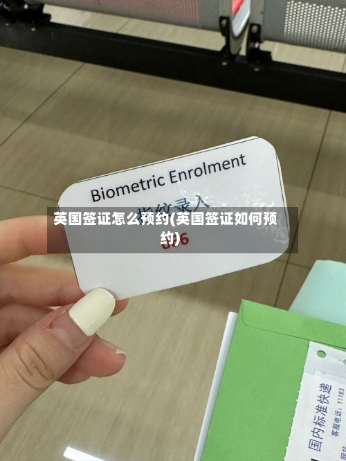 英国签证怎么预约(英国签证如何预约)