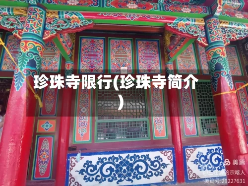 珍珠寺限行(珍珠寺简介)