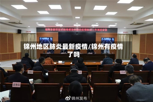 锦州地区肺炎最新疫情/锦州有疫情了吗-第2张图片