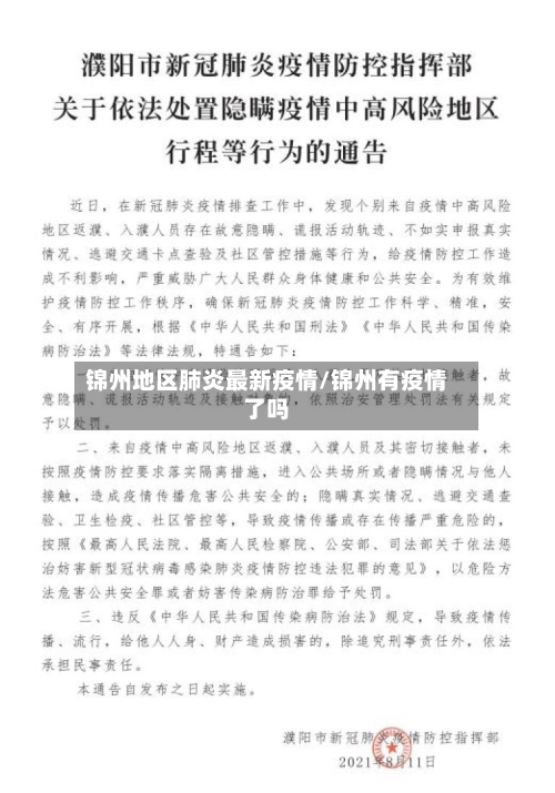 锦州地区肺炎最新疫情/锦州有疫情了吗-第3张图片