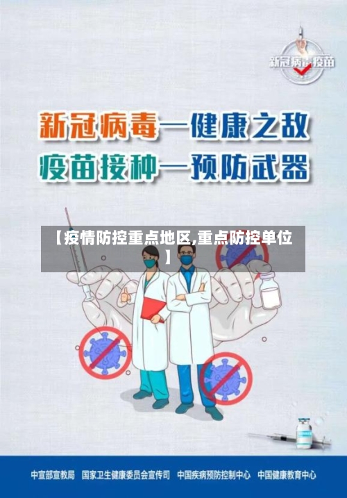 【疫情防控重点地区,重点防控单位】-第2张图片