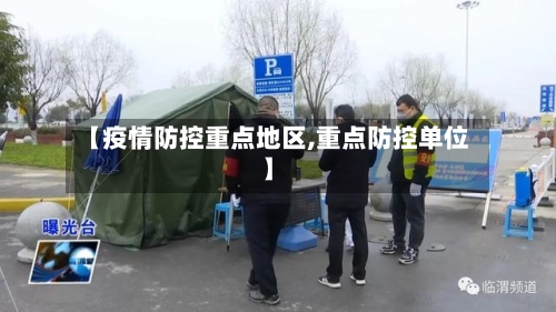 【疫情防控重点地区,重点防控单位】-第3张图片